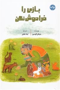 بازی را فراموش نکن