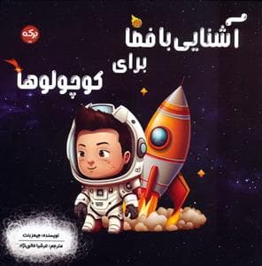 آشنایی با فضا برای کوچولوها