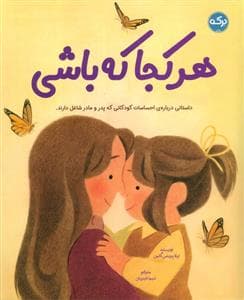 هر کجا که باشی
