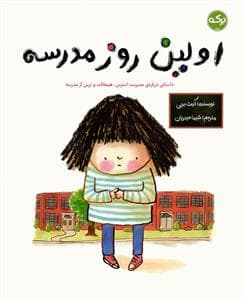 اولین روز مدرسه