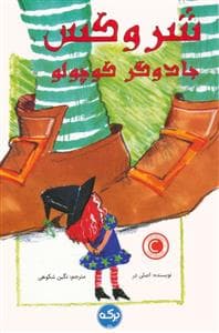 شروکس جادوگر کوچولو