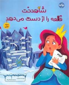 شاهدخت قلعه را از دست می دهد