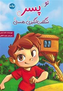 جلد کتاب تو پسر شگفت انگیزی هستی