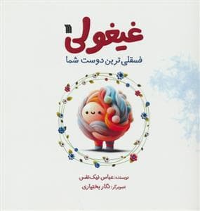 غیغولی - فسقلی ترین دوست شما