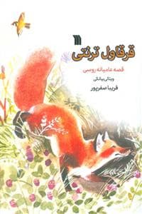 قرقاول ترنتی
