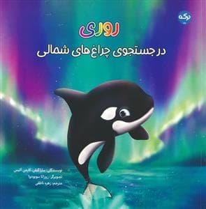 روری - در جستجوی چراغ های شمالی