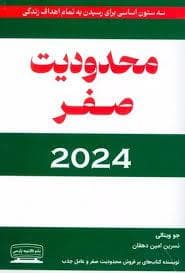 محدودیت صفر 2024
