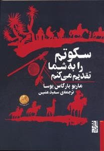 سکوتم را به شما تقدیم میکنم