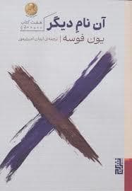آن نام دیگر