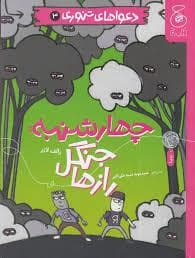 دعوا های تنوری 3- چهارشنبه : راز جنگل