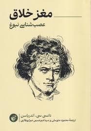 مغز خلاق - عصب شناسی نبوغ