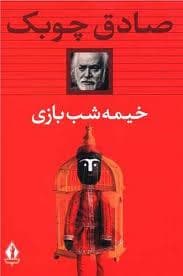 خیمه شب بازی
