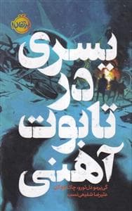 پسری در تابوت آهنی