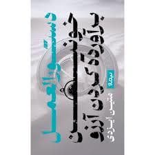 دستورالعمل خونین برآورده کردن آرزو