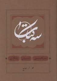 سه کتاب - سیاه مشق تاسیان بانگ نی