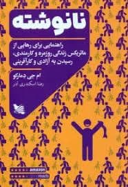 نانوشته