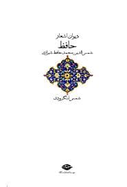 دیوان اشعار حافظ / شمس لنگرودی