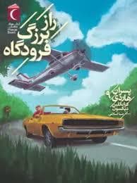 جلد کتاب پسران هاردی 9 - راز بزرگ فرودگاه
