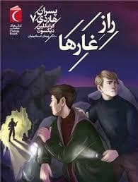 پسران هاردی 7 - راز غارها