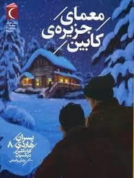 جلد کتاب پسران هاردی 8 - معمای جزیرهی کابین