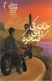 پسران هاردی 2 - خانهی روی صخره