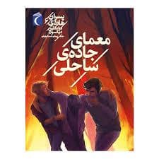 جلد کتاب پسران هاری 6 - معمای جاده ساحلی