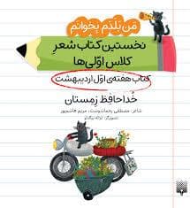 من بلدم بخوانم - خداحافظ زمستان