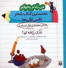 من بلدم بخوانم - قلک زرافه کو؟