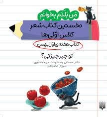 من بلدم بخوانم - تو جیرجیرکی؟