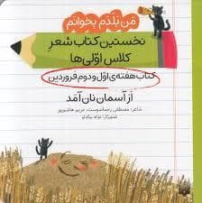 من بلدم بخوانم - از آسمان نان آمد