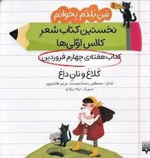 من بلدم بخوانم - کلاغ و نان داغ - هفته ی چهارم فروردین