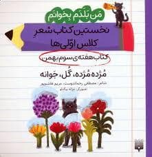 من بلدم بخوانم - مژده مژده گل جوانه