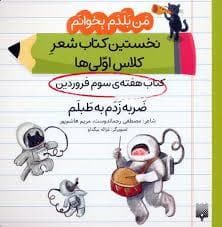 من بلدم بخوانم - ضربه زدم به طبلم