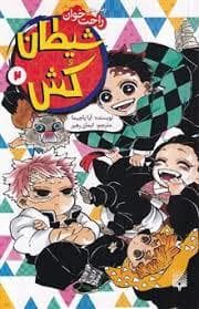 رمان های راحت خوان - شیطان کش 2