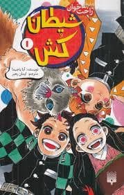 رمان های راحت خوان - شیطان کش 1