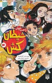 رمان های راحت خوان - شیطان کش 3