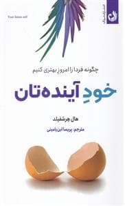 خود آینده تان