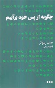 چگونه از پس خود برآییم