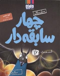 چهار سابقه دار 16 - دیگران ؟