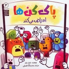 جلد کتاب پاک کن ها اعتراض می کنند
