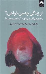 از زندگی چه می خواهی؟