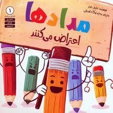 مداد ها اعتراض می کنند