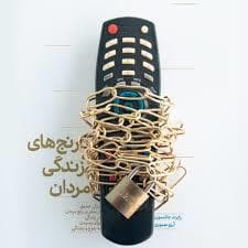 رنج های زندگی مردان