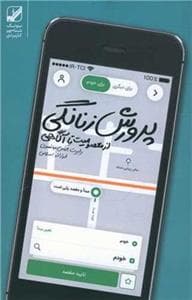 پرورش زنانگی