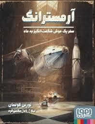 آرمسترانگ - سفر یک موش شگفت انگیز به ماه