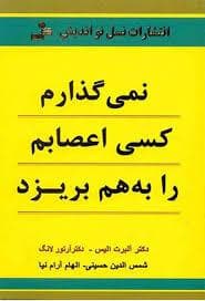 نمی گذارم کسی اعصابم رابه هم بریزد