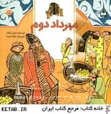 مثل تاریخ مهرداد دوم