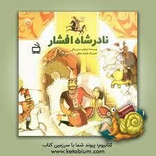 مثل تاریخ نادر شاه افشار