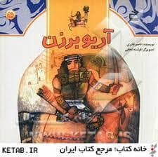مثل تاریخ - آریو برزن