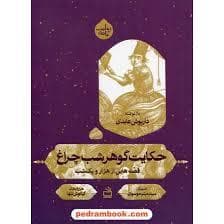 حکایت گوهر شب چراغ